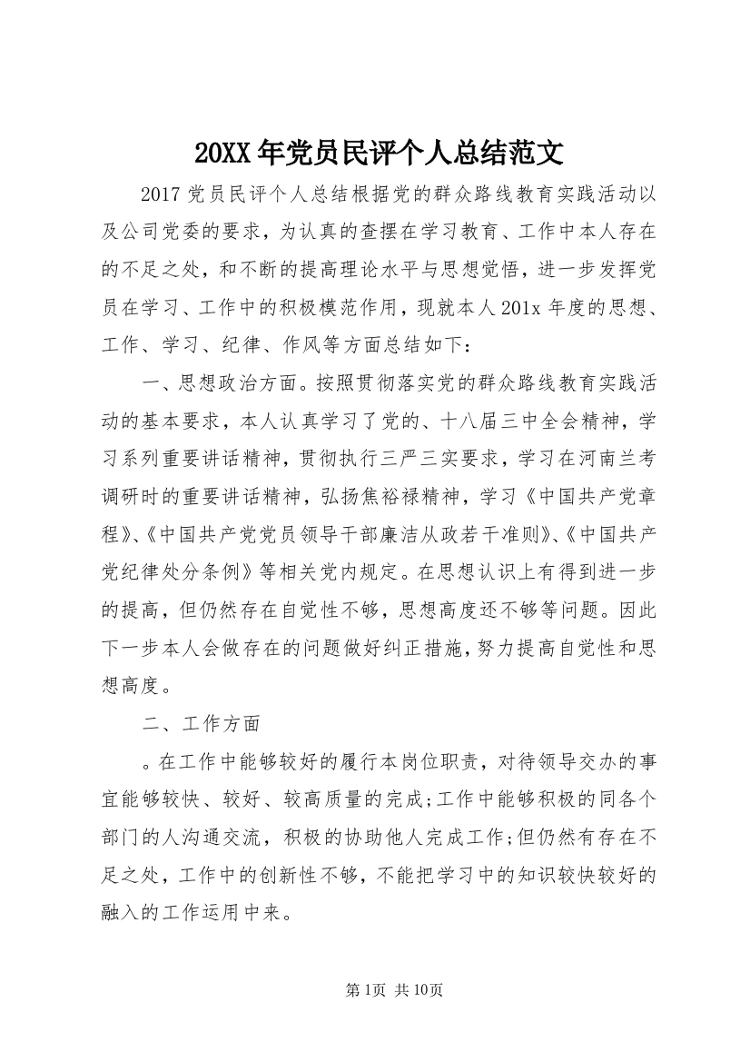 20XX年党员民评个人总结范文