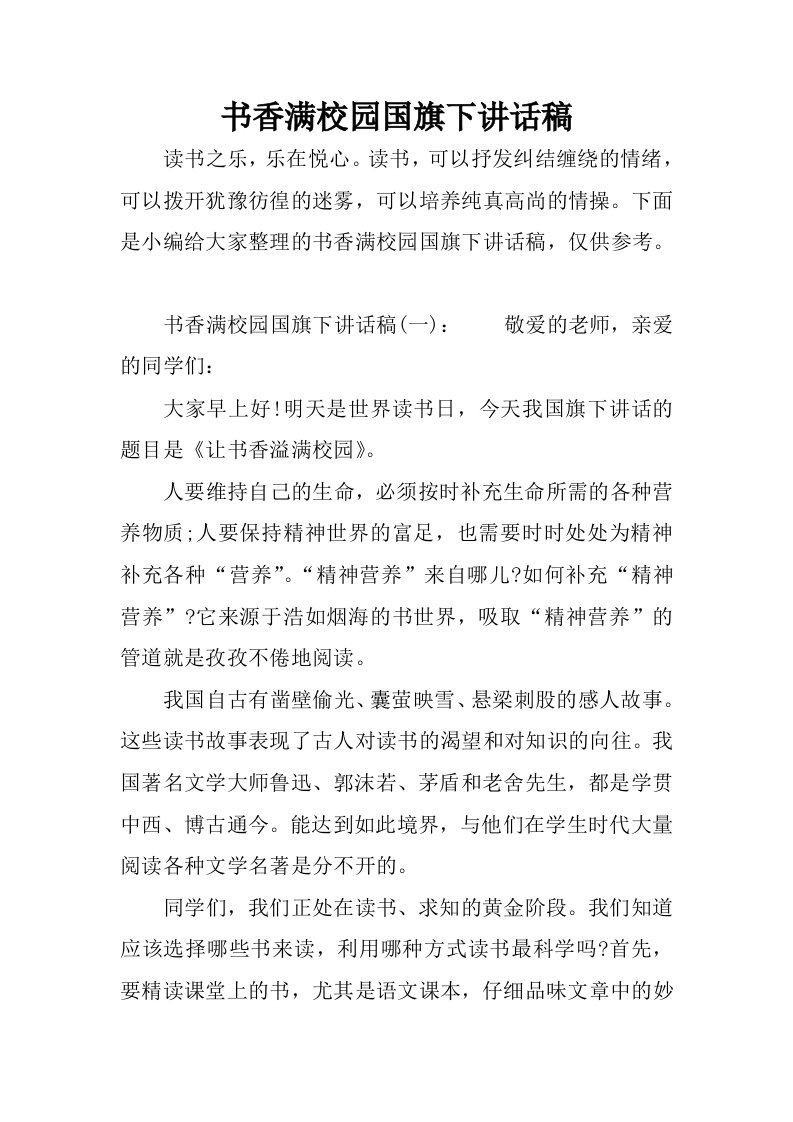 书香满校园国旗下讲话稿.docx