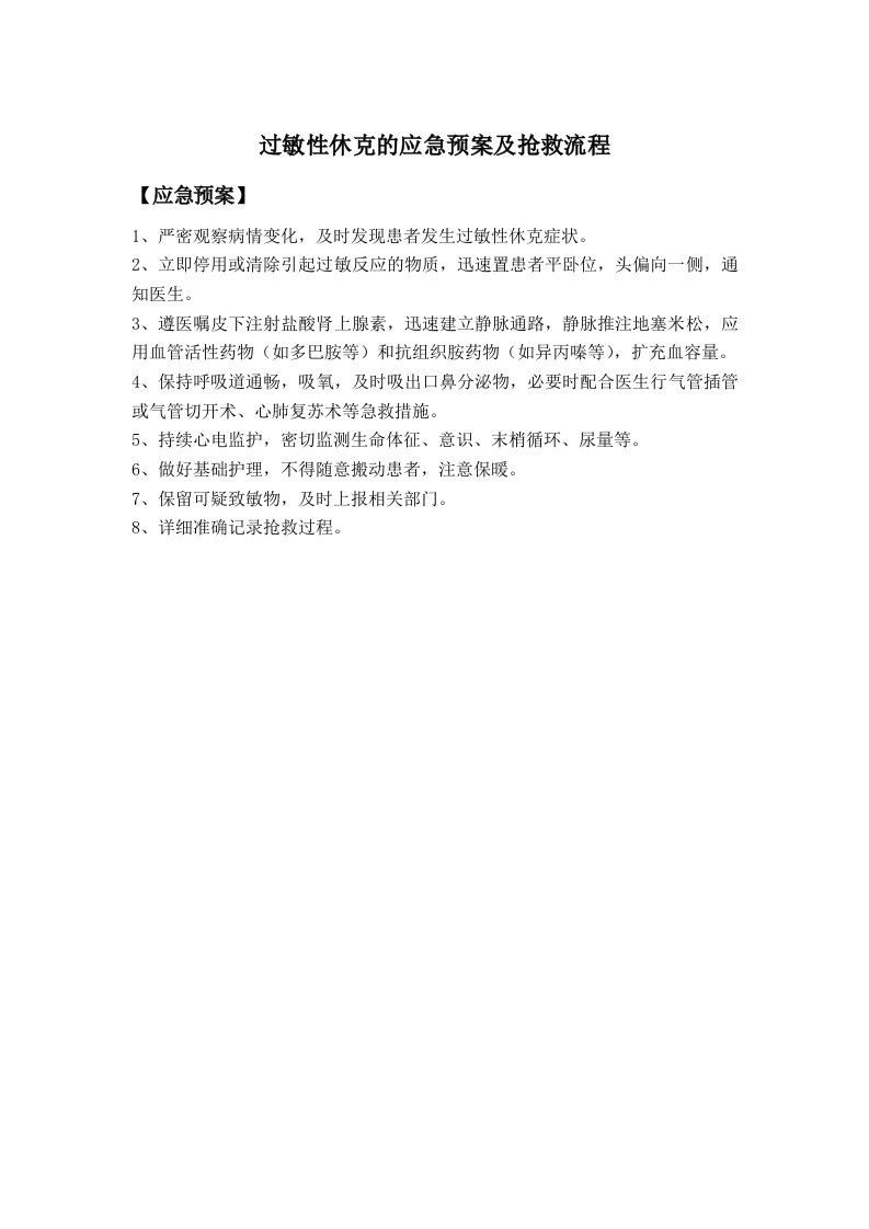 过敏性休克的应急预案及抢救流程