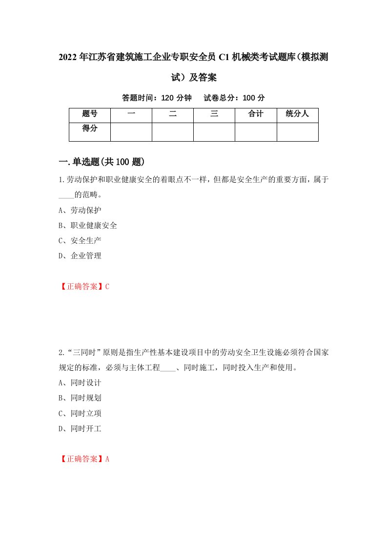 2022年江苏省建筑施工企业专职安全员C1机械类考试题库模拟测试及答案99