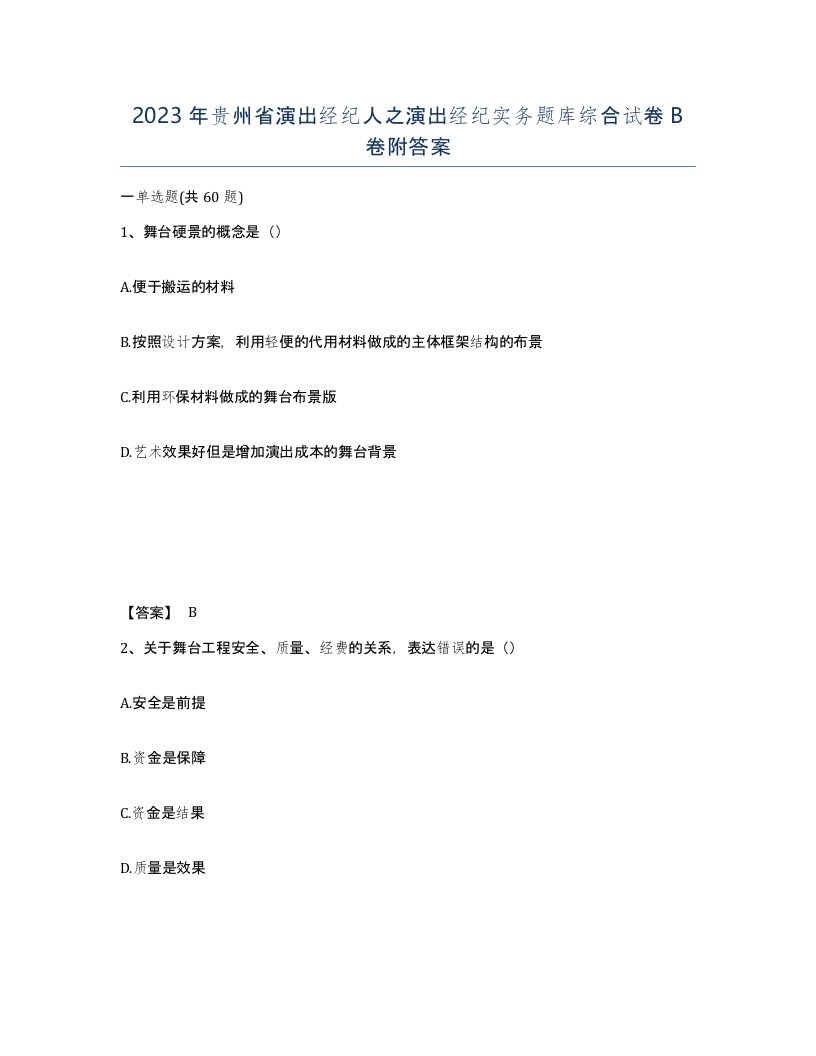 2023年贵州省演出经纪人之演出经纪实务题库综合试卷B卷附答案