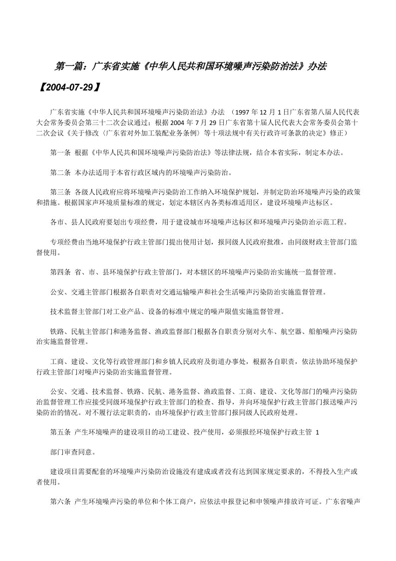 广东省实施《中华人民共和国环境噪声污染防治法》办法【2004-07-29】[修改版]