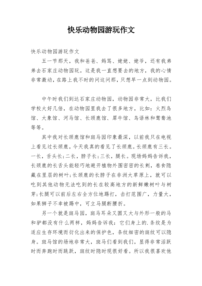 快乐动物园游玩作文