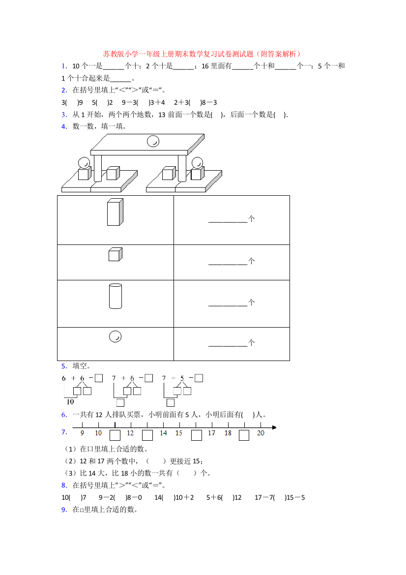 苏教版小学一年级上册期末数学复习试卷测试题(附答案解析)