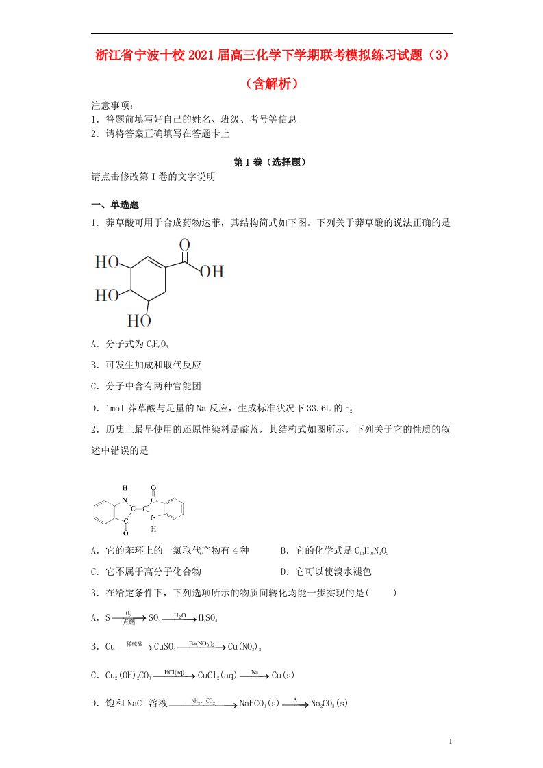 浙江省宁波十校2021届高三化学下学期联考模拟练习试题3含解析