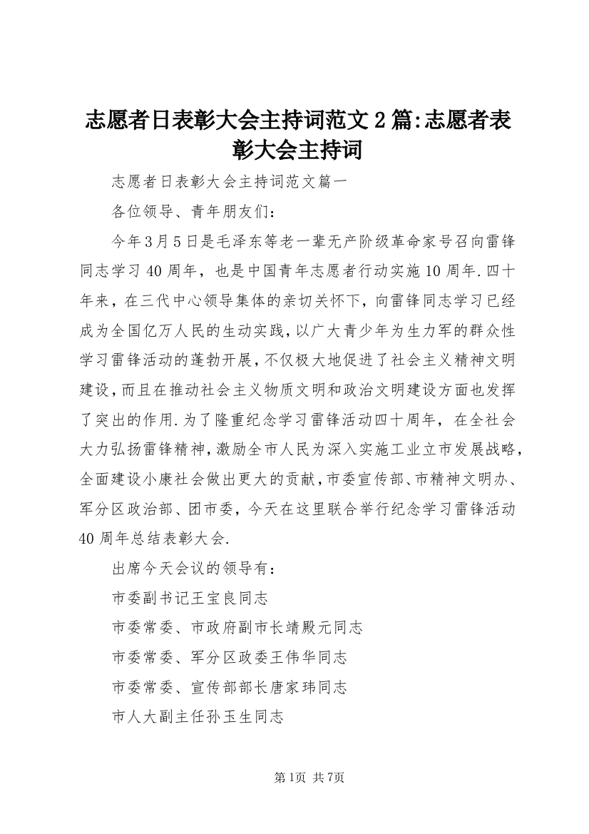 志愿者日表彰大会主持词范文2篇-志愿者表彰大会主持词