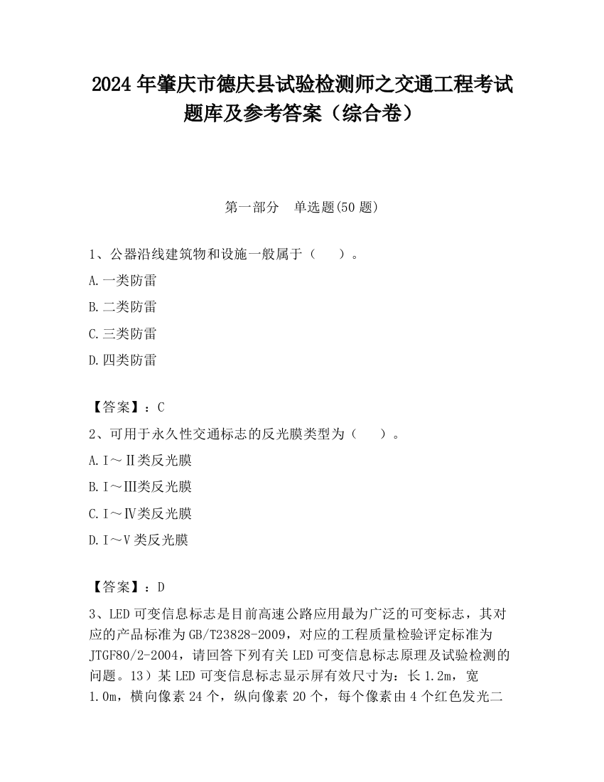 2024年肇庆市德庆县试验检测师之交通工程考试题库及参考答案（综合卷）