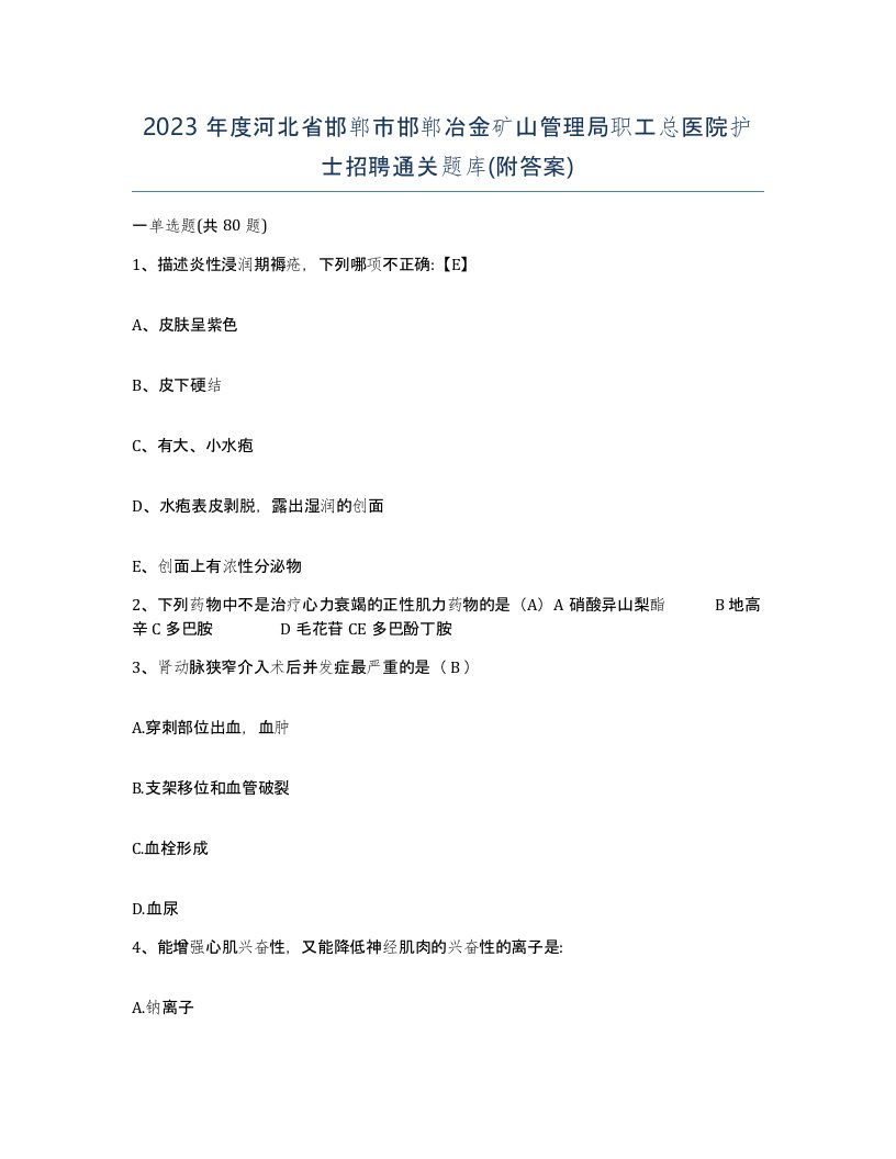 2023年度河北省邯郸市邯郸冶金矿山管理局职工总医院护士招聘通关题库附答案