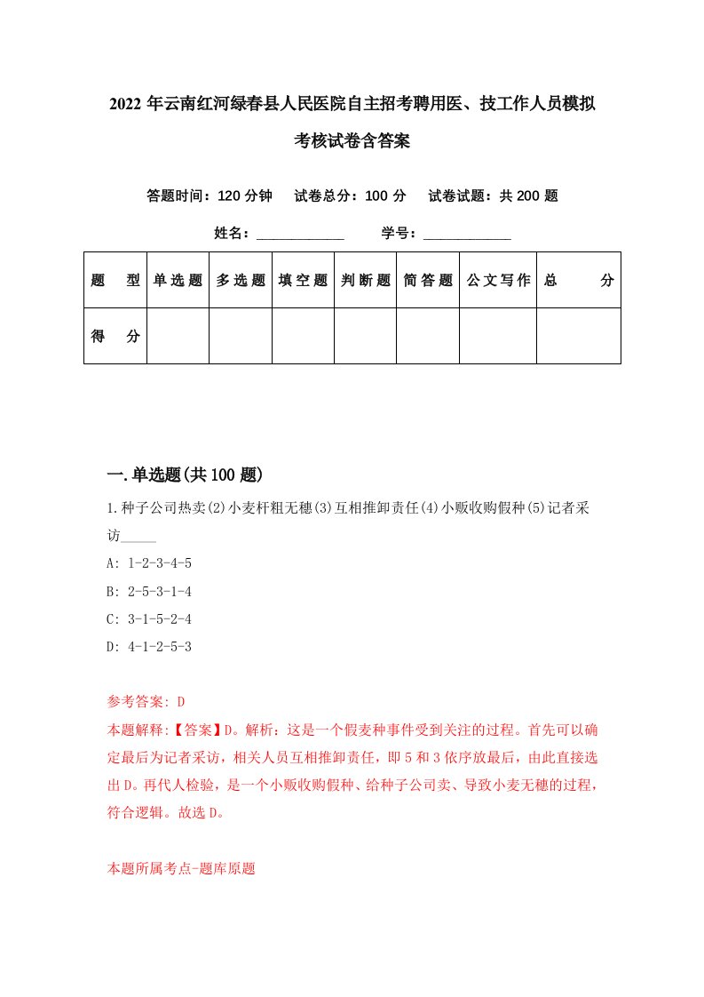 2022年云南红河绿春县人民医院自主招考聘用医技工作人员模拟考核试卷含答案5