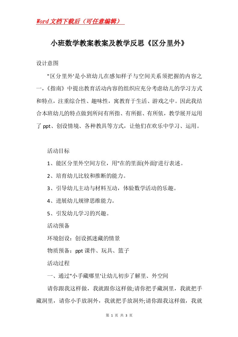 小班数学教案教案及教学反思区分里外