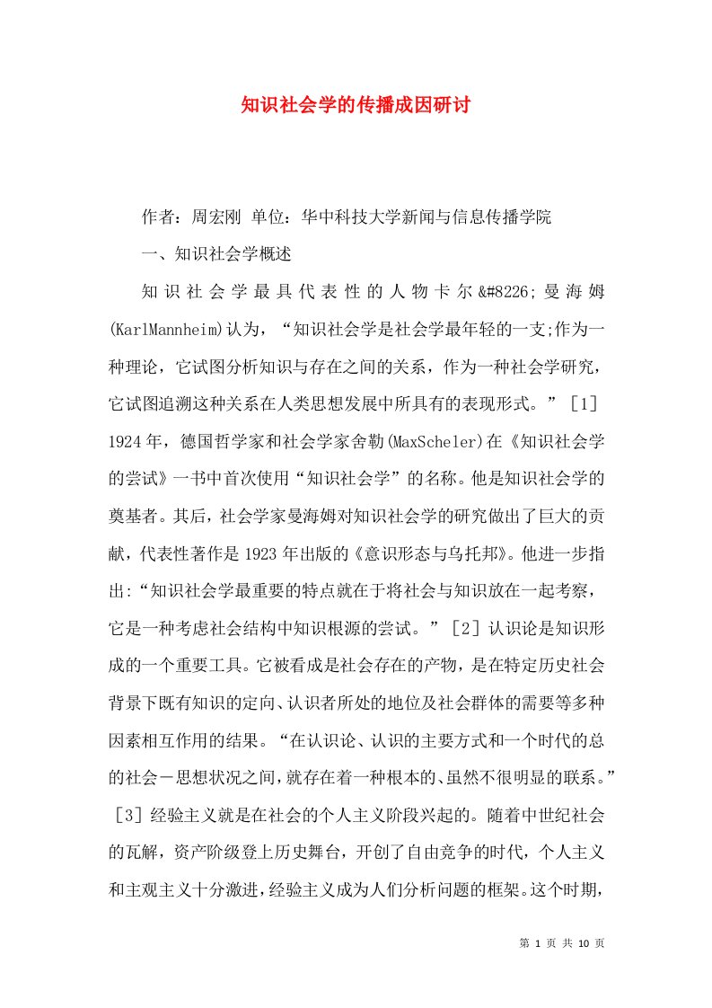 知识社会学的传播成因研讨