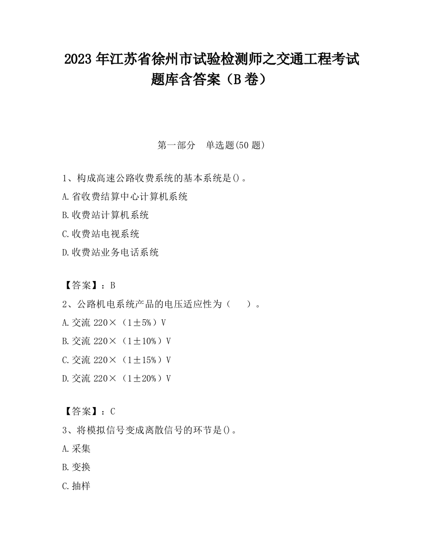 2023年江苏省徐州市试验检测师之交通工程考试题库含答案（B卷）