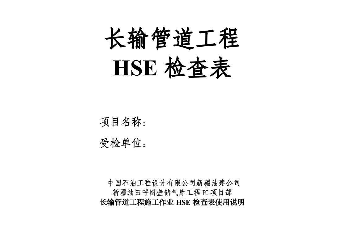 长输管道工程HSE检查表