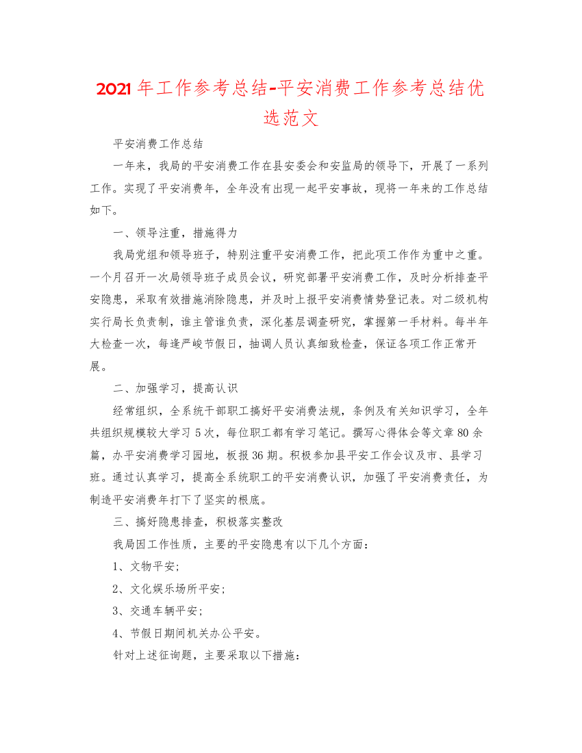 2022年工作参考总结安全生产工作参考总结优选范文