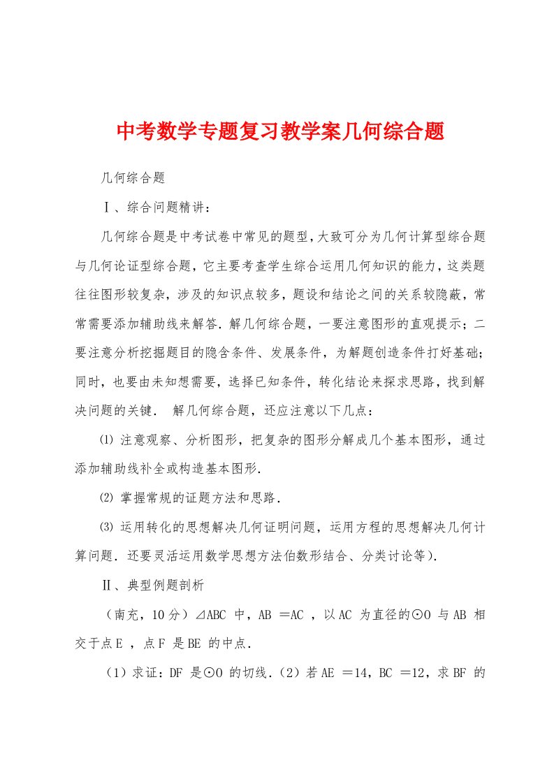 中考数学专题复习教学案几何综合题