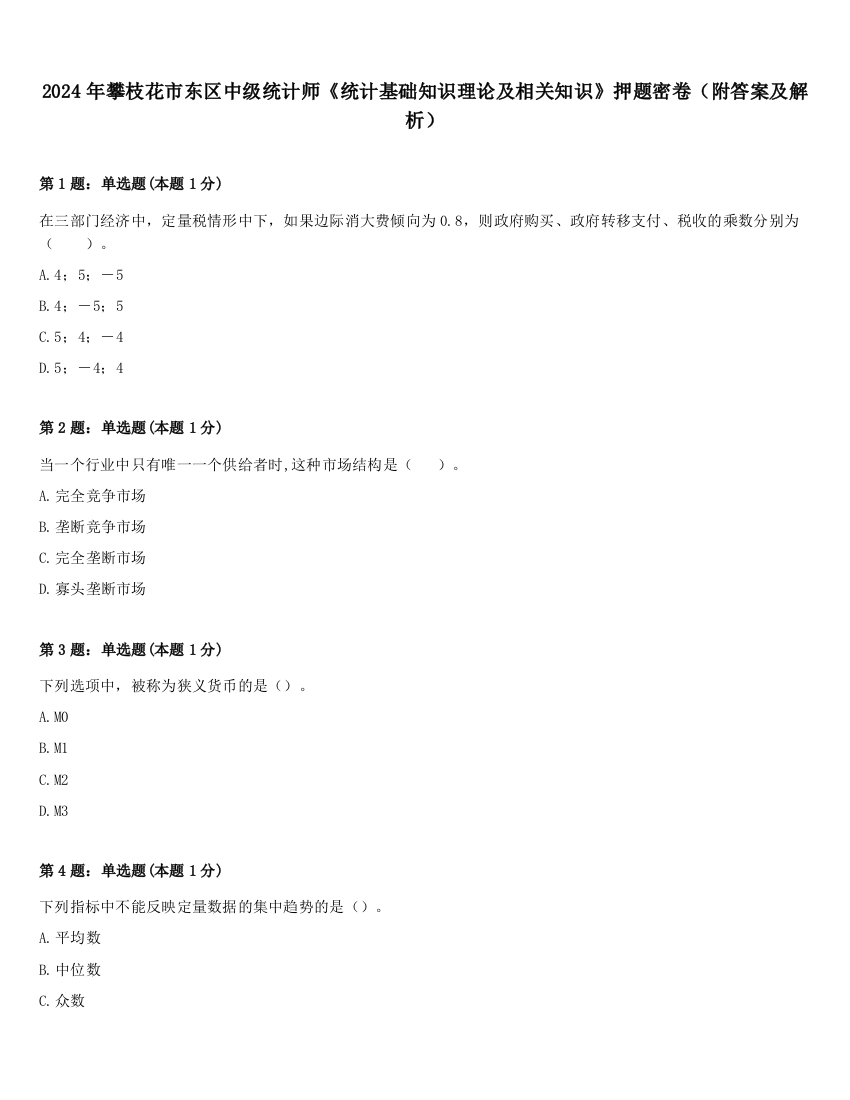 2024年攀枝花市东区中级统计师《统计基础知识理论及相关知识》押题密卷（附答案及解析）