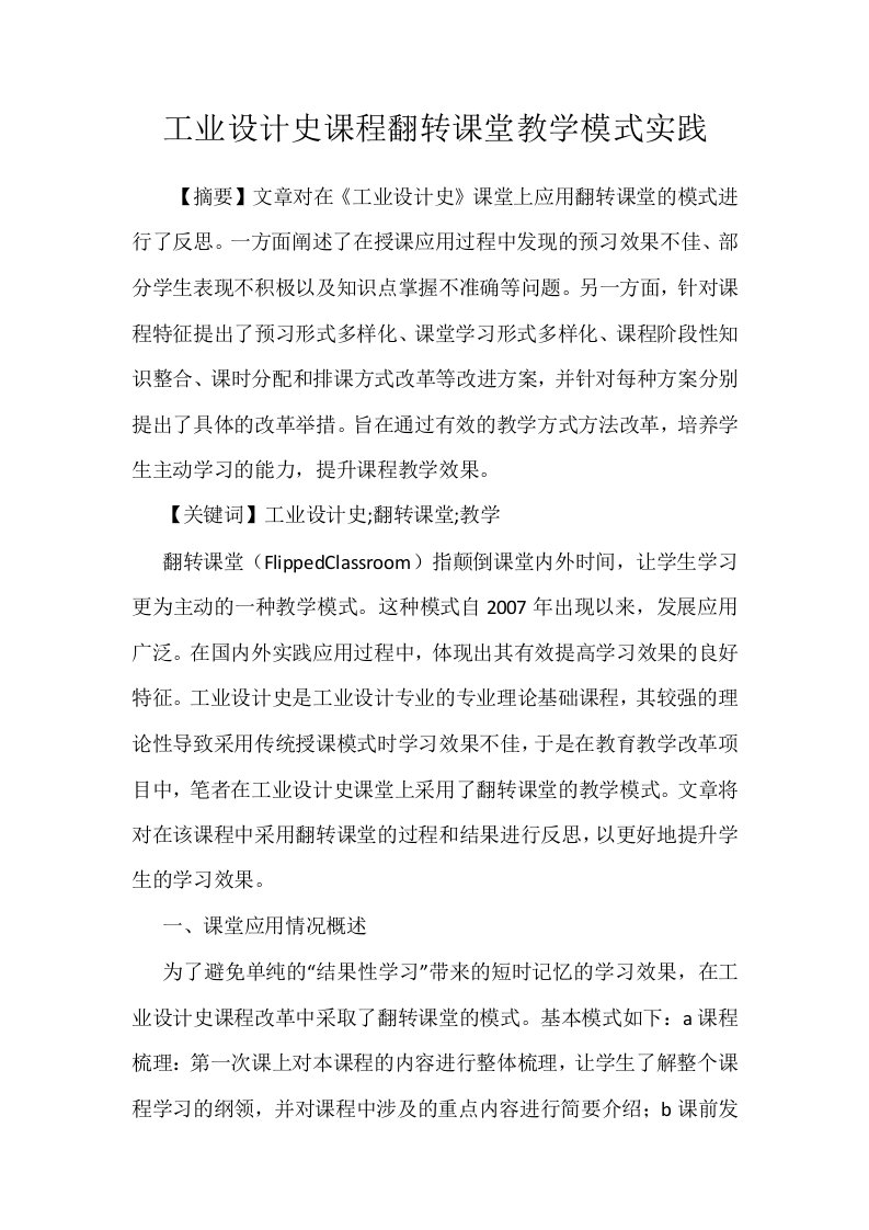 工业设计史课程翻转课堂教学模式实践