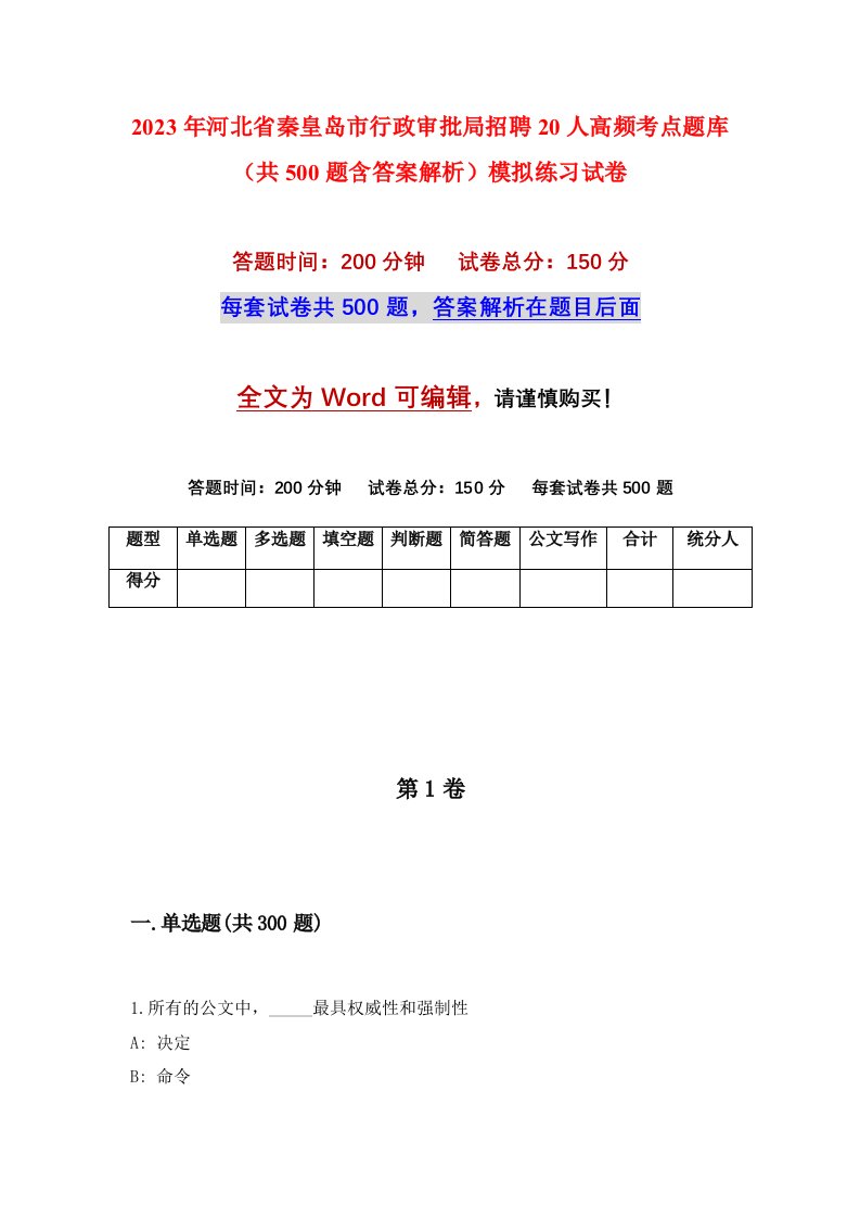 2023年河北省秦皇岛市行政审批局招聘20人高频考点题库共500题含答案解析模拟练习试卷