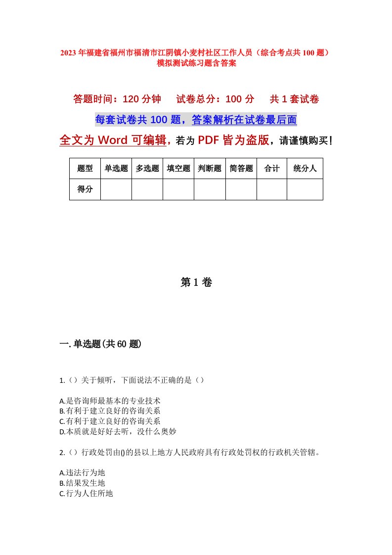 2023年福建省福州市福清市江阴镇小麦村社区工作人员综合考点共100题模拟测试练习题含答案