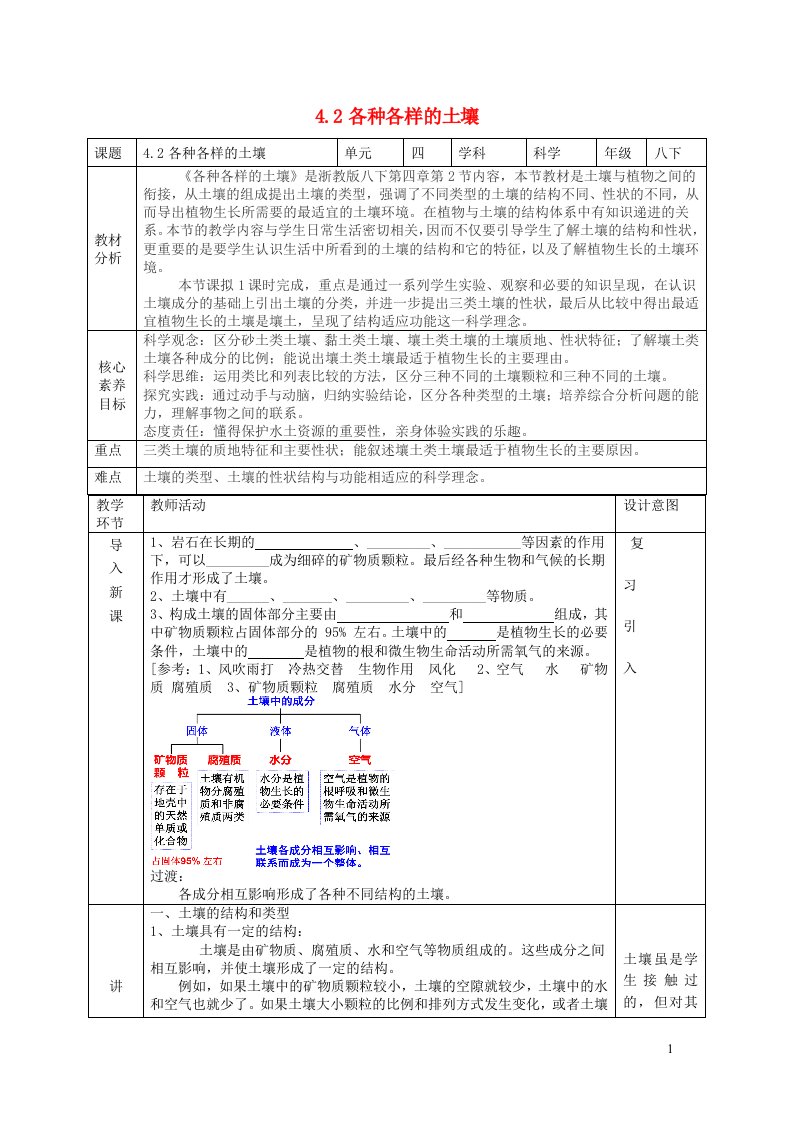 2024八年级科学下册第4章植物与土壤4.2各种各样的土壤教学设计新版浙教版