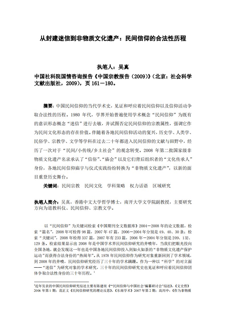 《宗教蓝皮书：《民间信仰卷》蓝皮书》.pdf