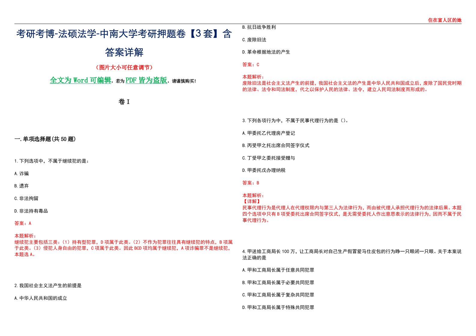 考研考博-法硕法学-中南大学考研押题卷【3套】含答案详解I