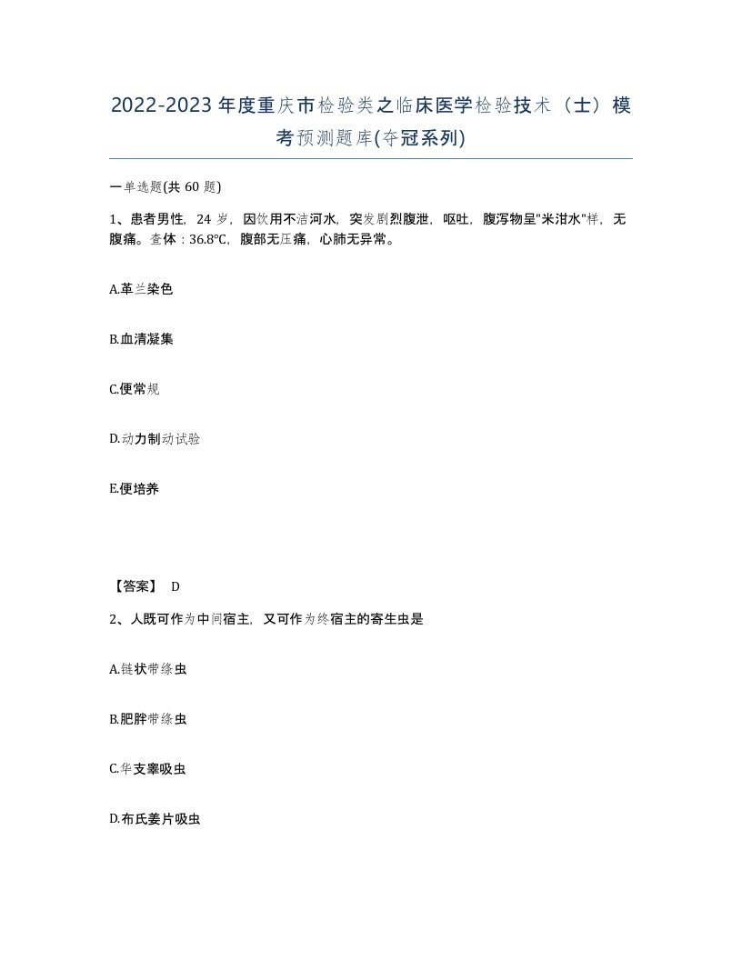 2022-2023年度重庆市检验类之临床医学检验技术士模考预测题库夺冠系列