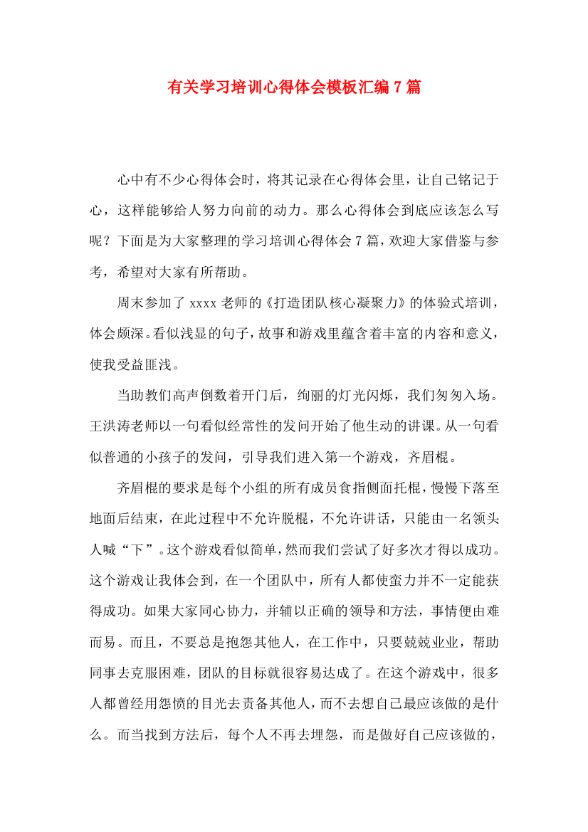 有关学习培训心得体会模板汇编7篇