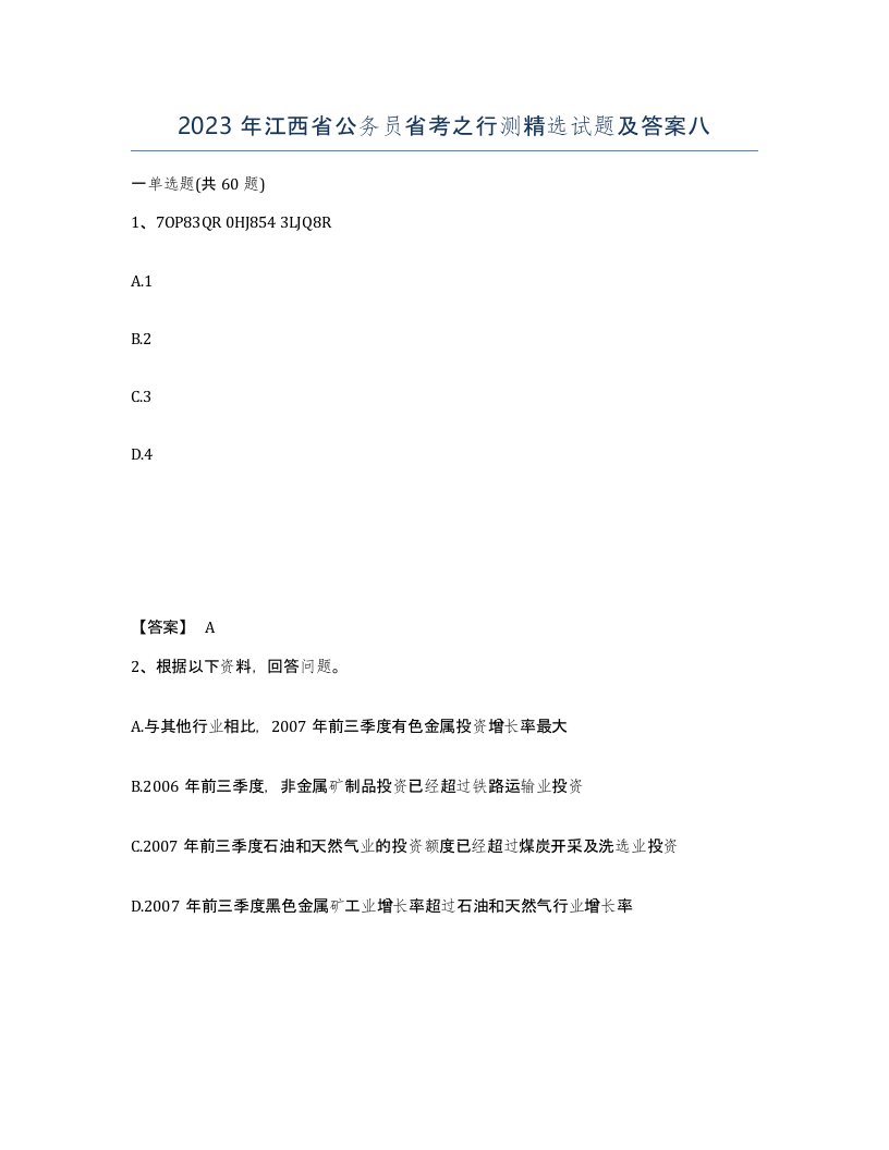 2023年江西省公务员省考之行测试题及答案八