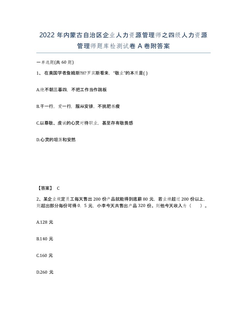 2022年内蒙古自治区企业人力资源管理师之四级人力资源管理师题库检测试卷A卷附答案