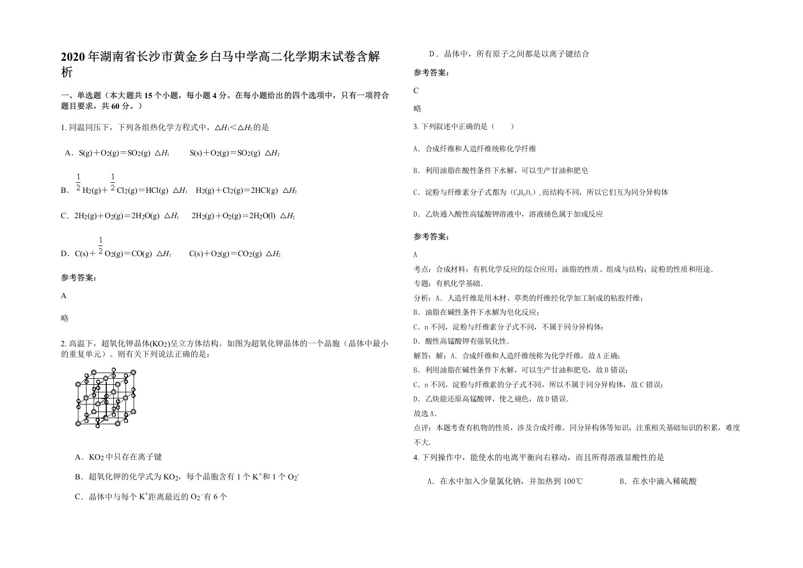 2020年湖南省长沙市黄金乡白马中学高二化学期末试卷含解析