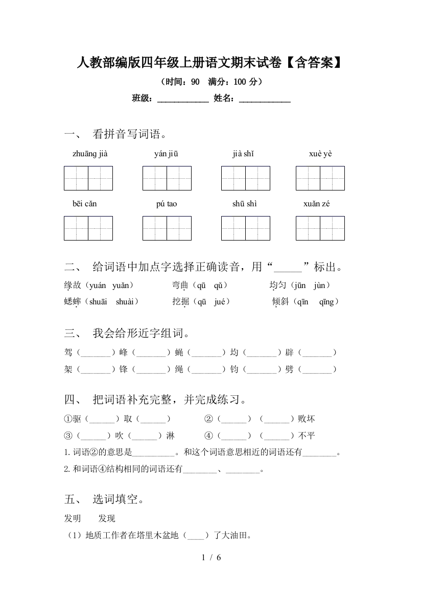 人教部编版四年级上册语文期末试卷【含答案】