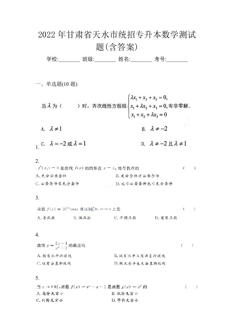 2022年甘肃省天水市统招专升本数学测试题含答案