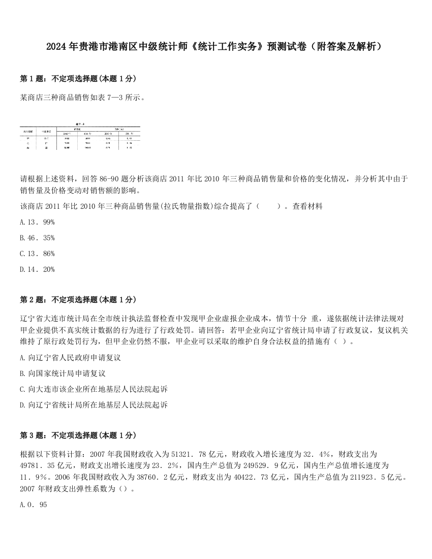 2024年贵港市港南区中级统计师《统计工作实务》预测试卷（附答案及解析）