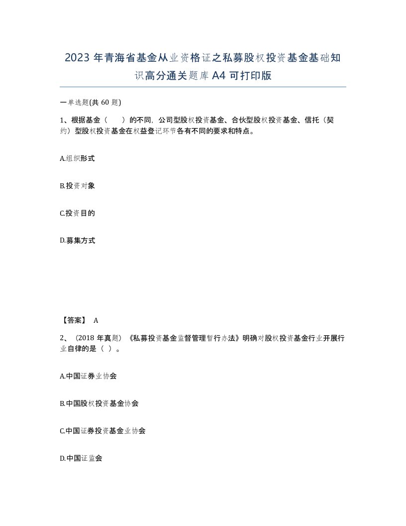 2023年青海省基金从业资格证之私募股权投资基金基础知识高分通关题库A4可打印版