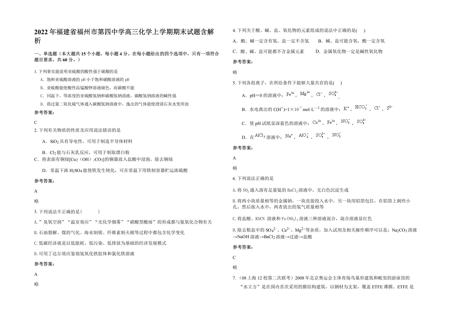 2022年福建省福州市第四中学高三化学上学期期末试题含解析