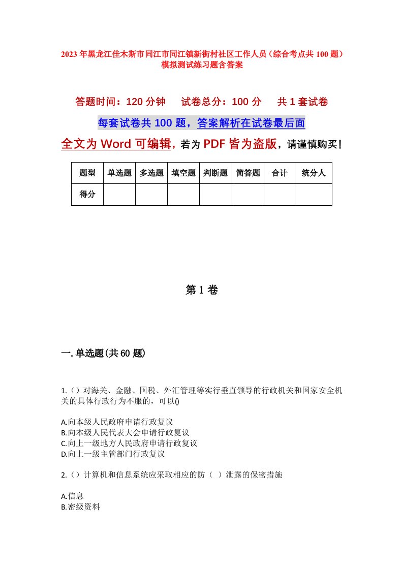 2023年黑龙江佳木斯市同江市同江镇新街村社区工作人员综合考点共100题模拟测试练习题含答案