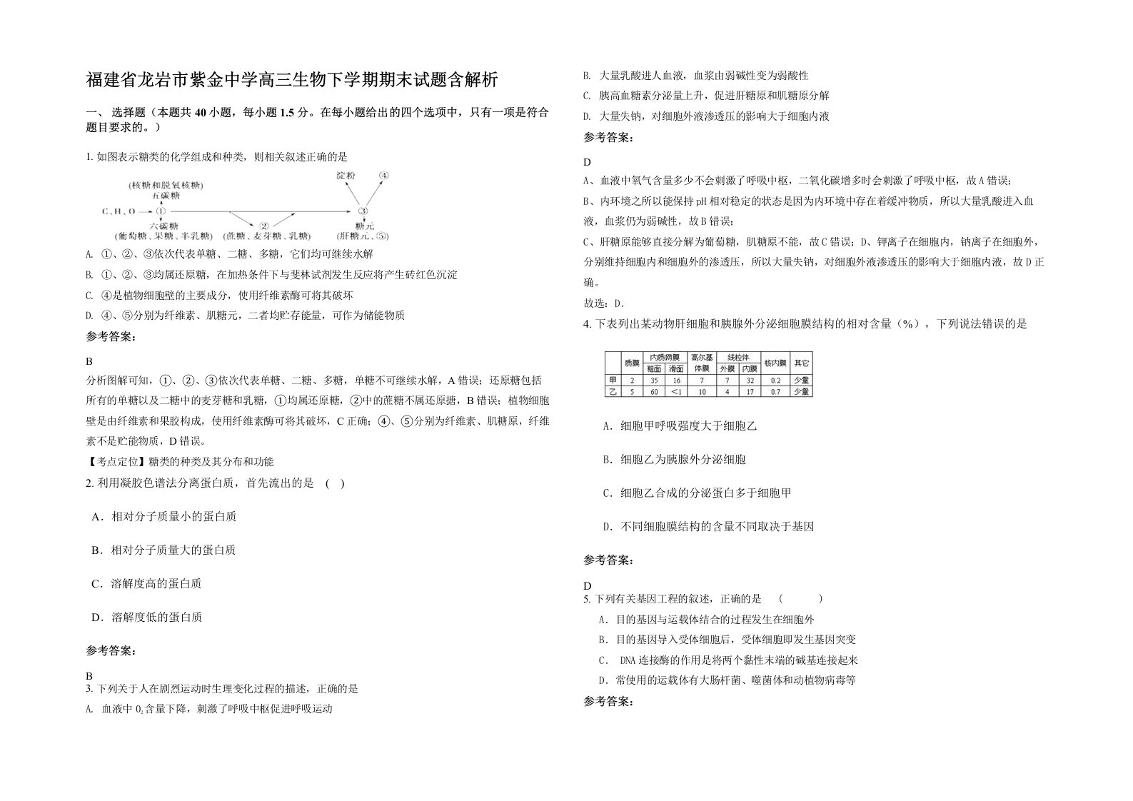 福建省龙岩市紫金中学高三生物下学期期末试题含解析