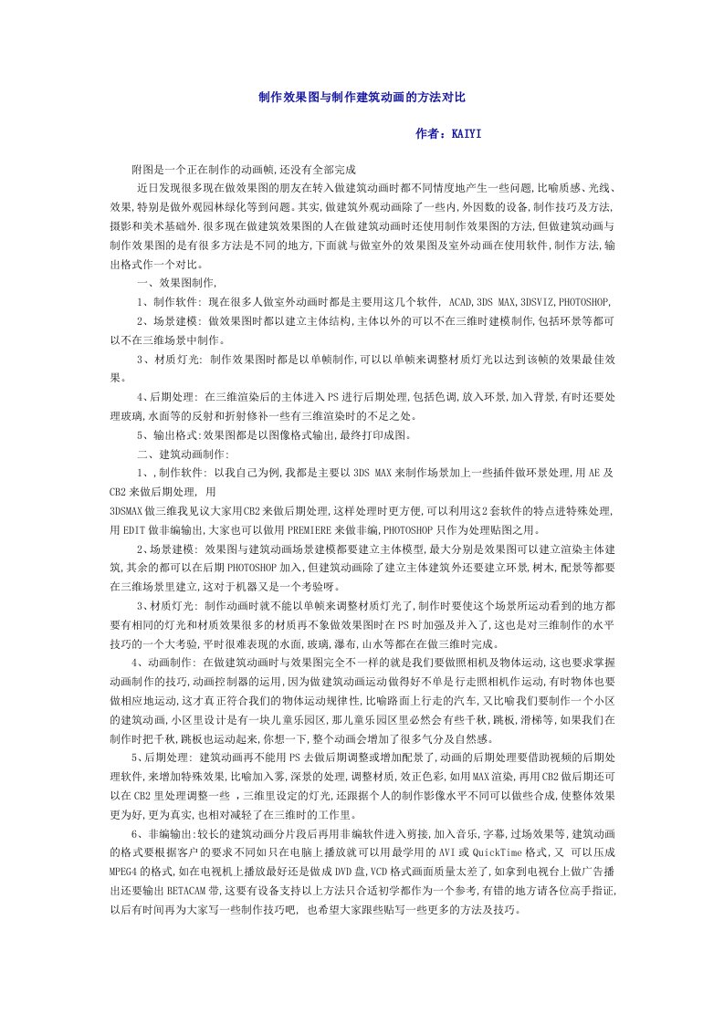 制作效果图与制作建筑动画的方法对比