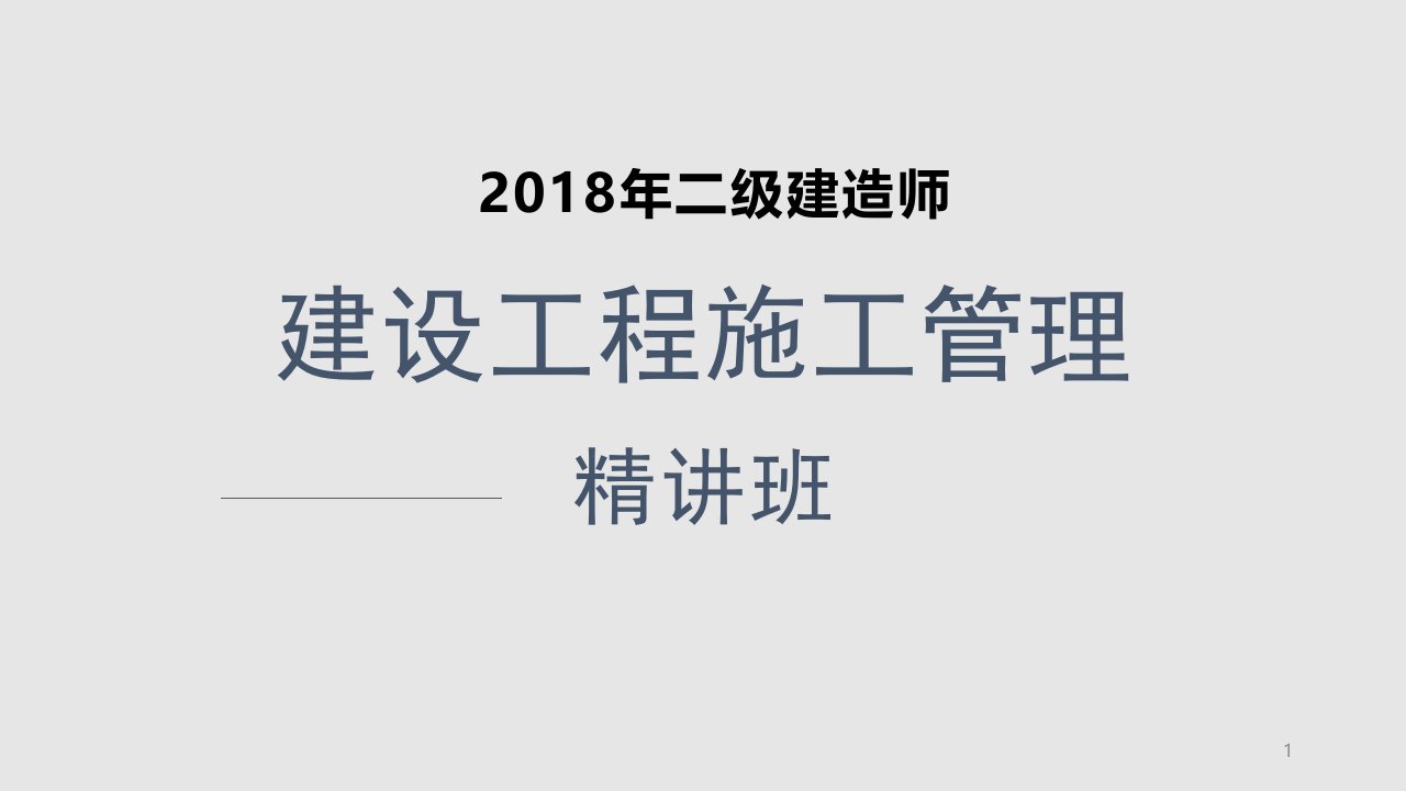 二级建造师建设工程施工管理精讲课件