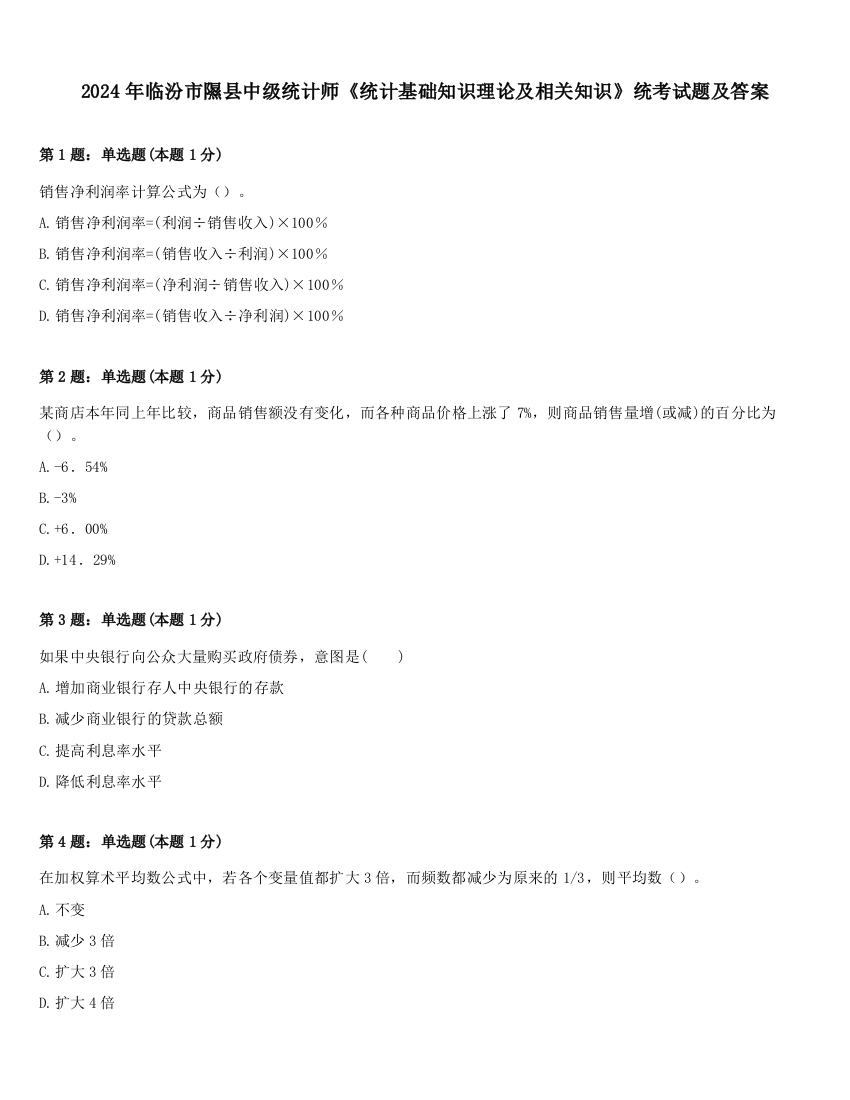 2024年临汾市隰县中级统计师《统计基础知识理论及相关知识》统考试题及答案