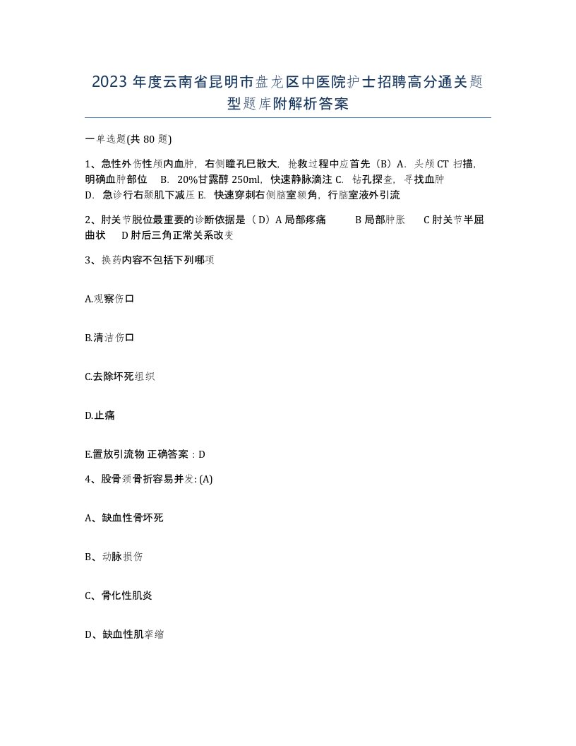 2023年度云南省昆明市盘龙区中医院护士招聘高分通关题型题库附解析答案