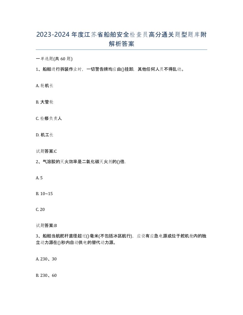 2023-2024年度江苏省船舶安全检查员高分通关题型题库附解析答案