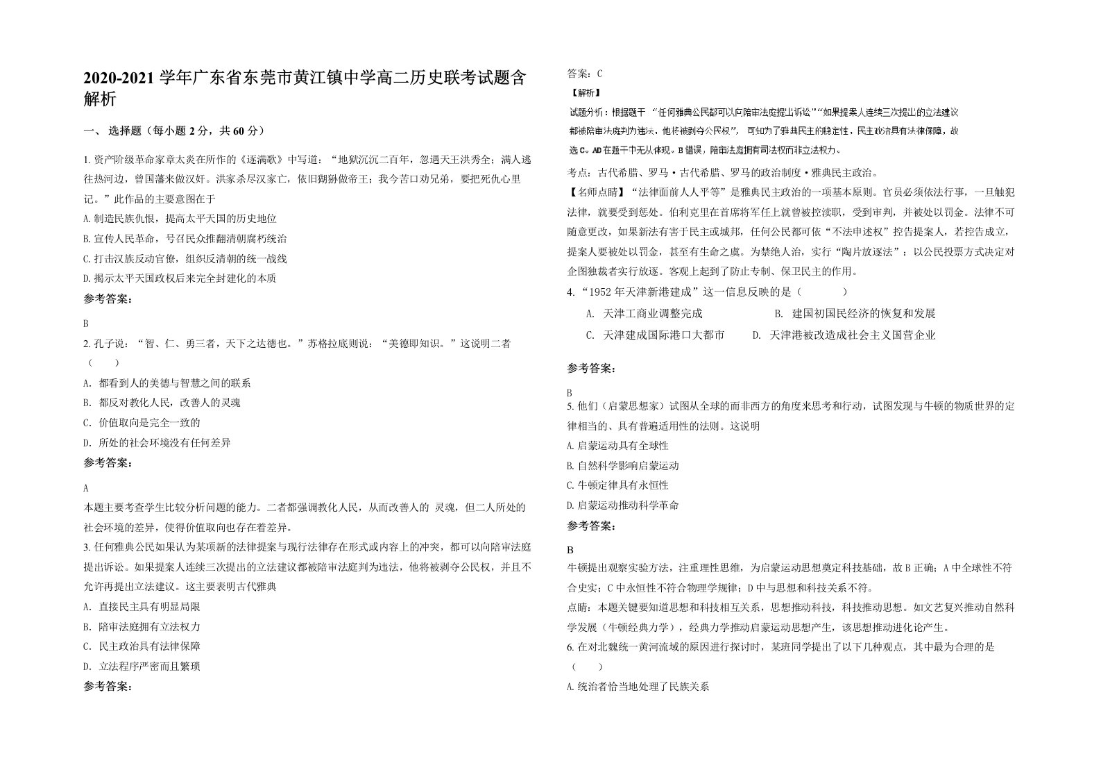 2020-2021学年广东省东莞市黄江镇中学高二历史联考试题含解析