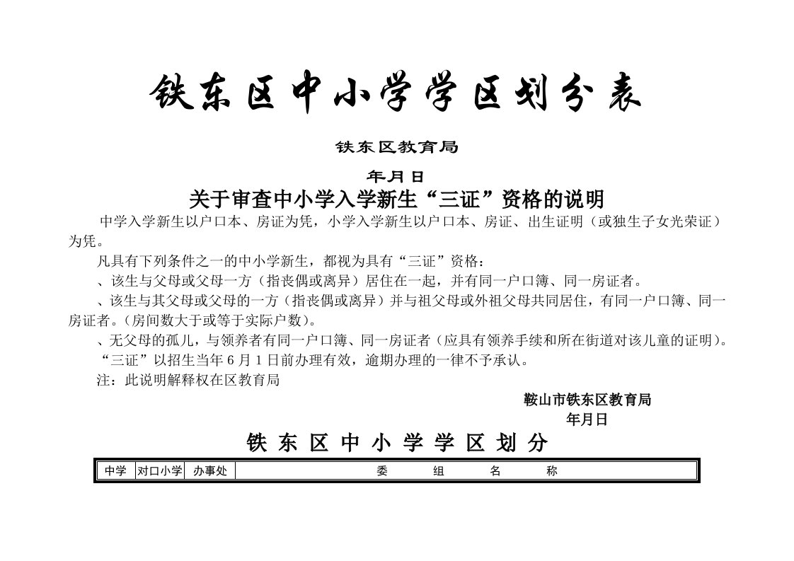 铁东区中小学学区划分表