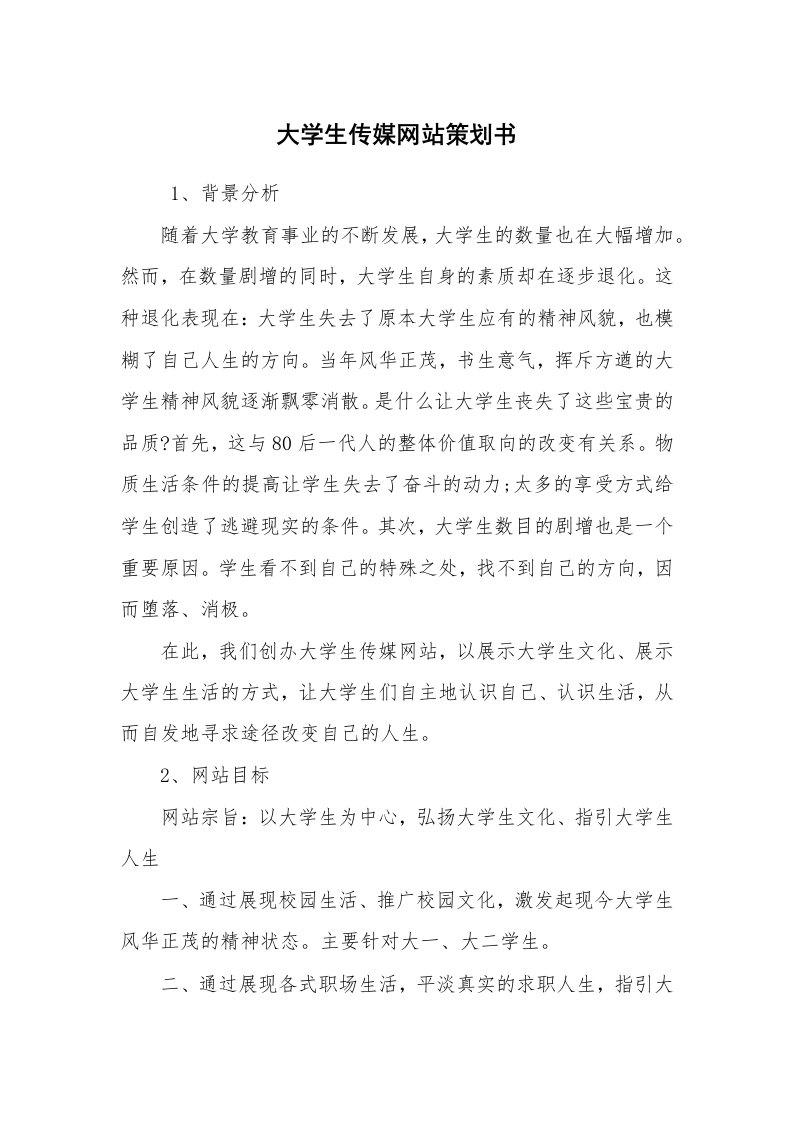 工作计划范文_策划书_大学生传媒网站策划书_1