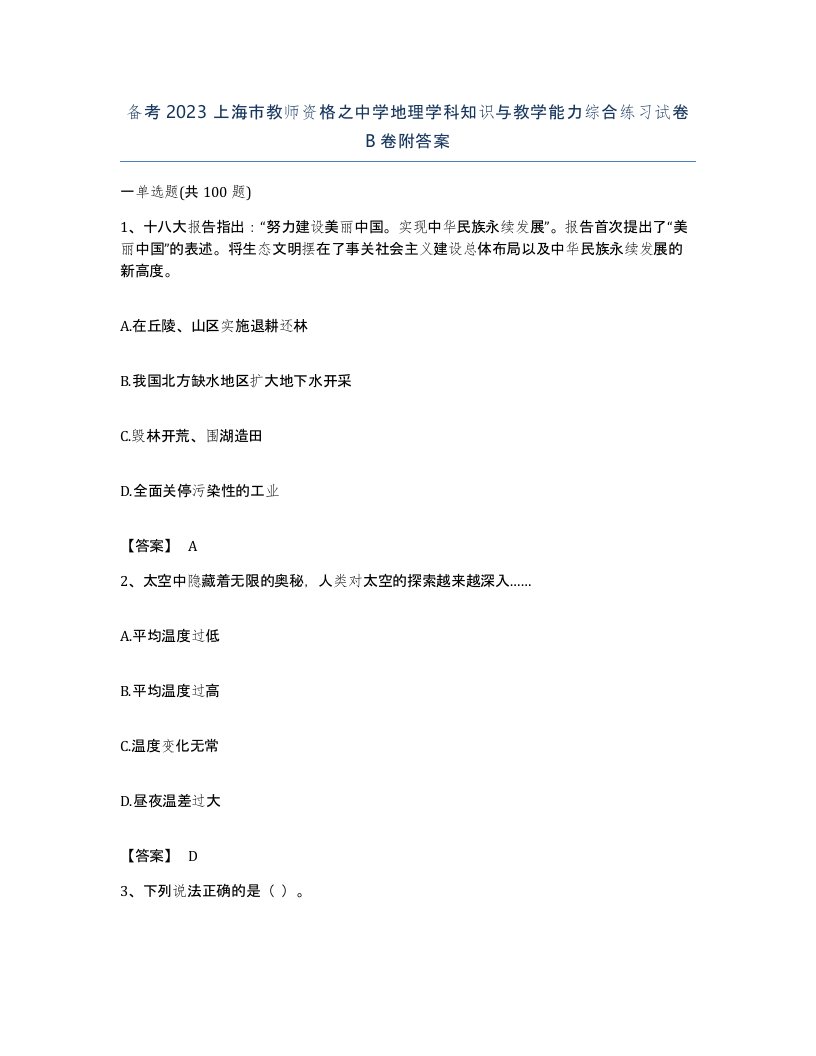 备考2023上海市教师资格之中学地理学科知识与教学能力综合练习试卷B卷附答案