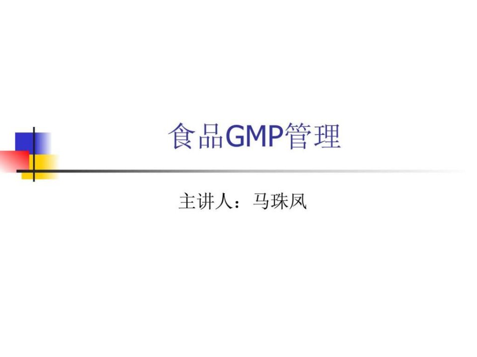 食品GMP管理ppt课件