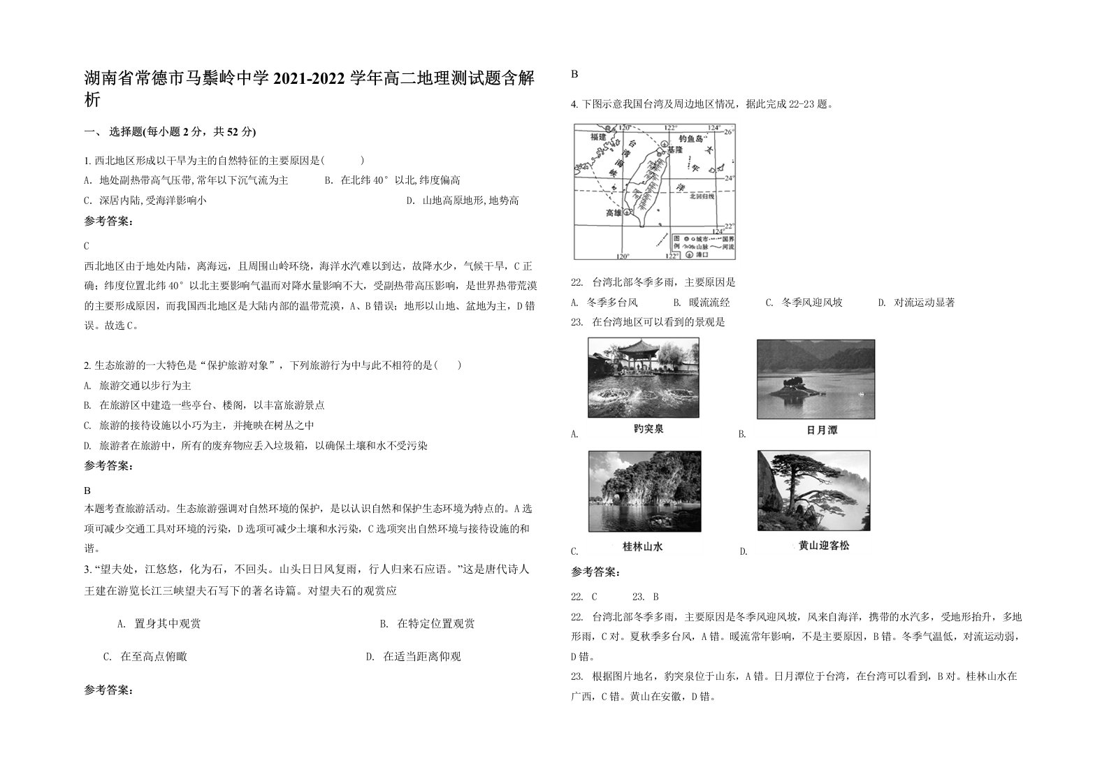 湖南省常德市马鬃岭中学2021-2022学年高二地理测试题含解析