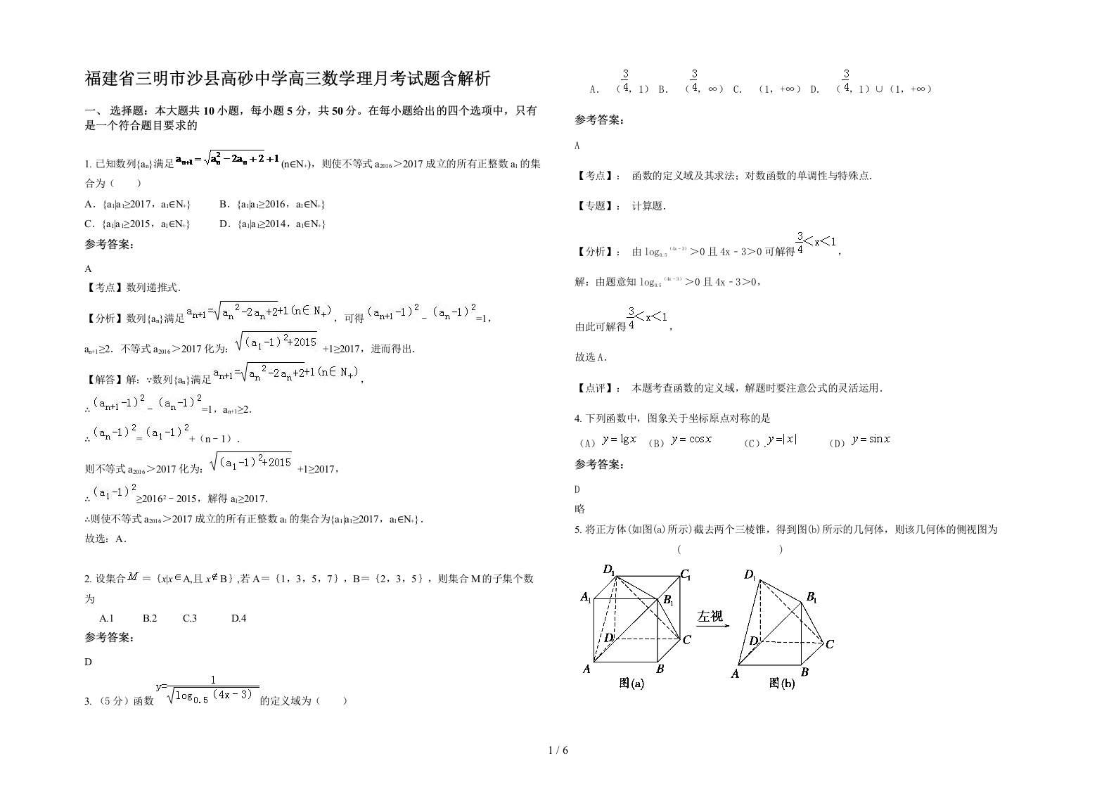 福建省三明市沙县高砂中学高三数学理月考试题含解析